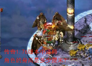 ����1.76�汾�з�ʦ��ɫ�������Ƕ������ף�