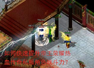 如何快速提升帝王荣耀热血传奇私服角色战斗力? 如何快速提升帝王荣耀热血传奇私服角色战斗力?