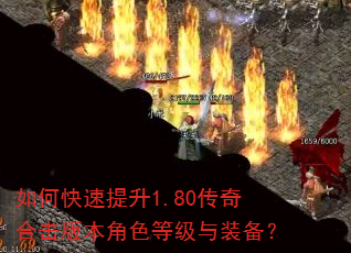 如何快速提升1.80传奇合击版本角色等级与装备? 如何快速提升1.80传奇合击版本角色等级与装备?