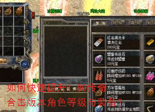 如何快速提升1.80传奇合击版本角色等级与装备? 如何快速提升1.80传奇合击版本角色等级与装备?