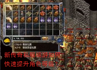 新传奇私服端游如何快速提升角色等级? 新传奇私服端游如何快速提升角色等级?