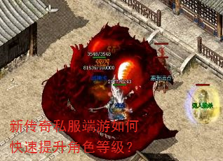 新传奇私服端游如何快速提升角色等级? 新传奇私服端游如何快速提升角色等级?