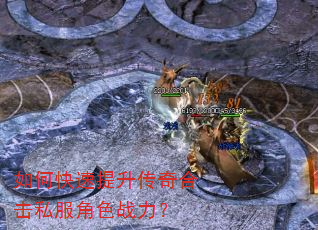 如何快速提升传奇合击私服角色战力? 如何快速提升传奇合击私服角色战力?