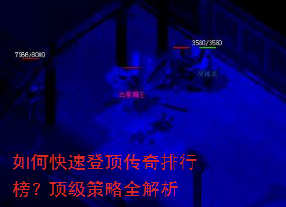 如何快速登顶传奇排行榜?顶级策略全解析 如何快速登顶传奇排行榜?顶级策略全解析