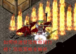 如何快速登顶传奇排行榜?顶级策略全解析 如何快速登顶传奇排行榜?顶级策略全解析