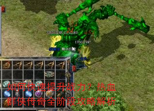 如何快速提升战力?热血群侠传奇全阶段攻略解析 如何快速提升战力?热血群侠传奇全阶段攻略解析