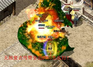 ���⸴�Ŵ���ȫͼBOSS��ô��
