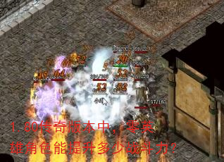 1.80����汾�У���Ӣ�۽�ɫ����������ս������