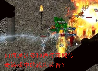 如何通过多种途径获取传奇游戏中的裁决装备? 如何通过多种途径获取传奇游戏中的裁决装备?