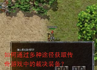 如何通过多种途径获取传奇游戏中的裁决装备? 如何通过多种途径获取传奇游戏中的裁决装备?