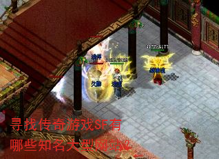 寻找传奇游戏SF有哪些知名大型网站? 寻找传奇游戏SF有哪些知名大型网站?