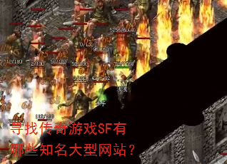 寻找传奇游戏SF有哪些知名大型网站? 寻找传奇游戏SF有哪些知名大型网站?