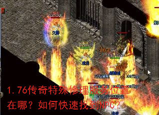 1.76����������������λ�����ģ���ο����ҵ�NPC��