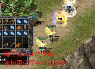 ��Щ��boss�Ĵ���˽����ͼֵ��ƽʱ��תת��