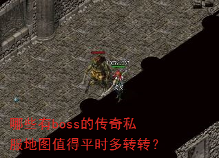 ��Щ��boss�Ĵ���˽����ͼֵ��ƽʱ��תת��