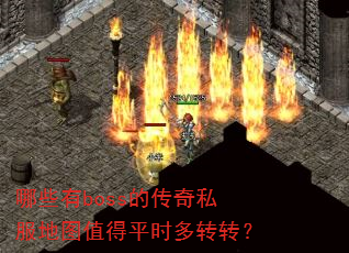 ��Щ��boss�Ĵ���˽����ͼֵ��ƽʱ��תת��