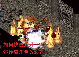如何快速提升sf999传奇角色等级? 如何快速提升sf999传奇角色等级?