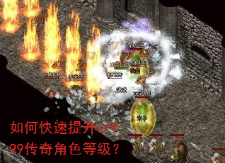 如何快速提升sf999传奇角色等级? 如何快速提升sf999传奇角色等级?