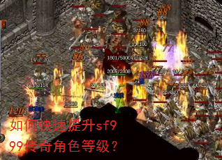 如何快速提升sf999传奇角色等级? 如何快速提升sf999传奇角色等级?
