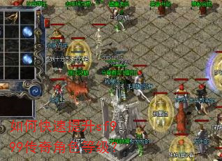 如何快速提升sf999传奇角色等级? 如何快速提升sf999传奇角色等级?