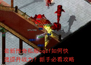 最新传奇私服cqsf如何快速提升战力?新手必看攻略 最新传奇私服cqsf如何快速提升战力?新手必看攻略