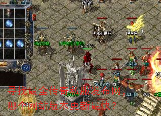 Ѱ����ȫ����˽�����������ĸ���վ�汾������죿