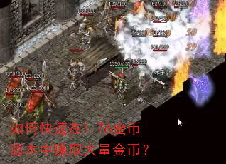 如何快速在1.76金币版本中赚取大量金币? 如何快速在1.76金币版本中赚取大量金币?