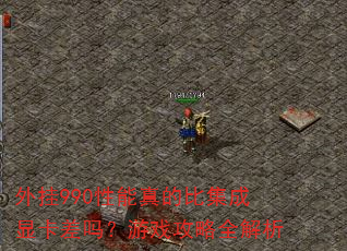 外挂990性能真的比集成显卡差吗?游戏攻略全解析 外挂990性能真的比集成显卡差吗?游戏攻略全解析