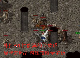 外挂990性能真的比集成显卡差吗?游戏攻略全解析 外挂990性能真的比集成显卡差吗?游戏攻略全解析