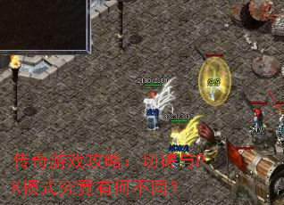 ������Ϸ���ԣ��д���PKģʽ�����кβ�ͬ��