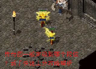 传奇四一般定级到哪个段位?新手快速上分攻略解析 传奇四一般定级到哪个段位?新手快速上分攻略解析