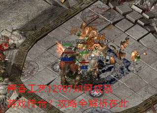 ���㹤��12987��γɾ���Ϸ���棿����ȫ�����ڴ�