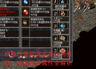 热血传奇最强装备如何获取?顶级服装属性全解析 热血传奇最强装备如何获取?顶级服装属性全解析