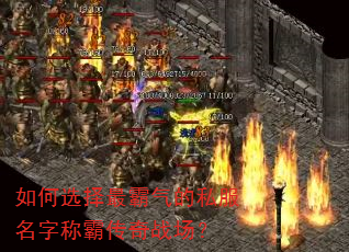 如何选择最霸气的私服名字称霸传奇战场? 如何选择最霸气的私服名字称霸传奇战场?