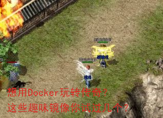 ����Docker��ת���棿��ЩȤζ�������Թ�������