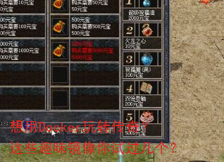 ����Docker��ת���棿��ЩȤζ�������Թ�������