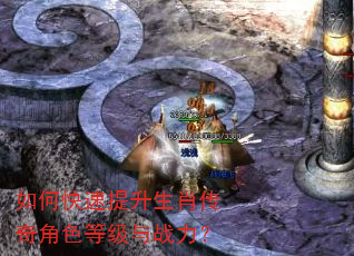 如何快速提升生肖传奇角色等级与战力? 如何快速提升生肖传奇角色等级与战力?