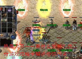 ��Ѫ����һһ��ʲô��Ф��������Ϸ����ȫ�������㴳��