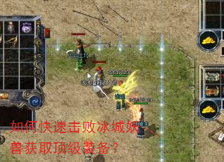 如何快速击败冰城妖兽获取顶级装备? 如何快速击败冰城妖兽获取顶级装备?