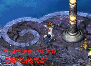 如何快速击败冰城妖兽获取顶级装备? 如何快速击败冰城妖兽获取顶级装备?