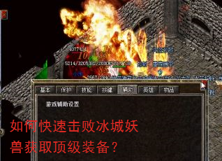 如何快速击败冰城妖兽获取顶级装备? 如何快速击败冰城妖兽获取顶级装备?