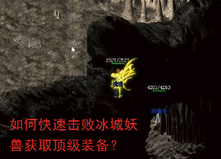 如何快速击败冰城妖兽获取顶级装备? 如何快速击败冰城妖兽获取顶级装备?