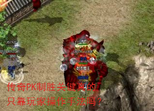 ����PK��ʤ�ؼ����ֻ����Ҳ����ַ���