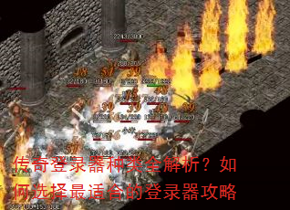 �����¼������ȫ���������ѡ�����ʺϵĵ�¼������
