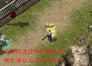 如何快速提升龙腾传奇角色等级与装备战力? 如何快速提升龙腾传奇角色等级与装备战力?