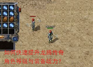如何快速提升龙腾传奇角色等级与装备战力? 如何快速提升龙腾传奇角色等级与装备战力?