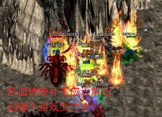 热血传奇补丁应该解压到哪个游戏文件夹? 热血传奇补丁应该解压到哪个游戏文件夹?