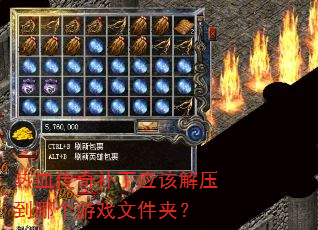 热血传奇补丁应该解压到哪个游戏文件夹? 热血传奇补丁应该解压到哪个游戏文件夹?
