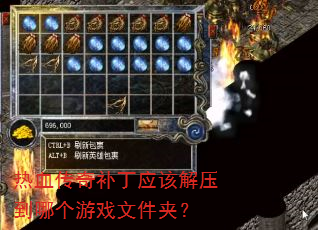 热血传奇补丁应该解压到哪个游戏文件夹? 热血传奇补丁应该解压到哪个游戏文件夹?