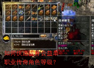 如何快速提升公益单职业传奇角色等级? 如何快速提升公益单职业传奇角色等级?